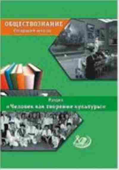 Книга Обществознание Раздел Человек как творение и творец культуры Сыров В.Н., б-2882, Баград.рф